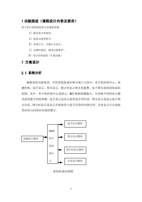单片机课程设计报告--三组抢答器