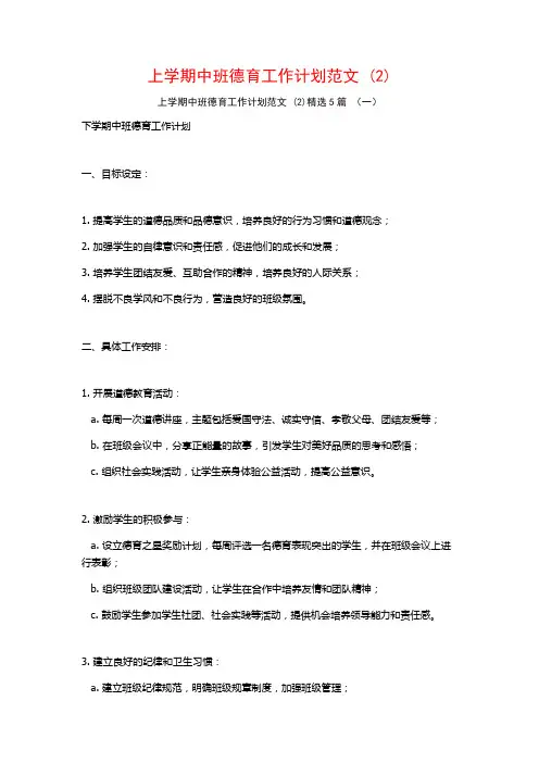 上学期中班德育工作计划范文5篇