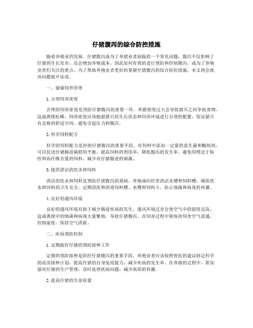 仔猪腹泻的综合防控措施