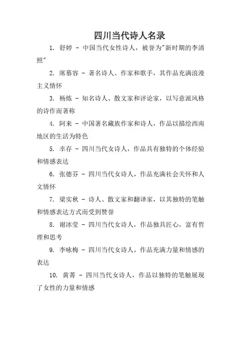 四川当代诗人名录