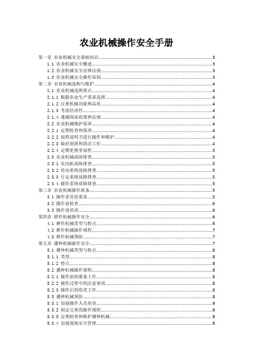 农业机械操作安全手册