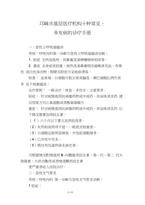 基层医疗机构十种常见多发病的诊疗指南