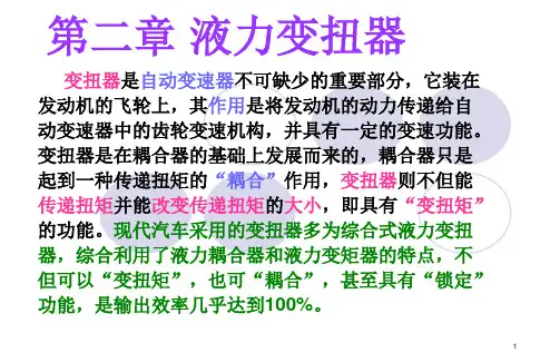 汽车自动变速箱液力变扭器培训课件(PPT39页)
