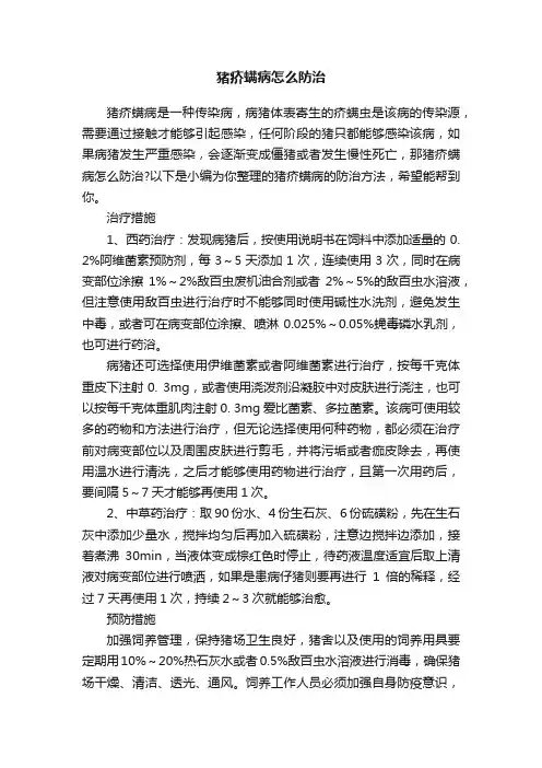 猪疥螨病怎么防治