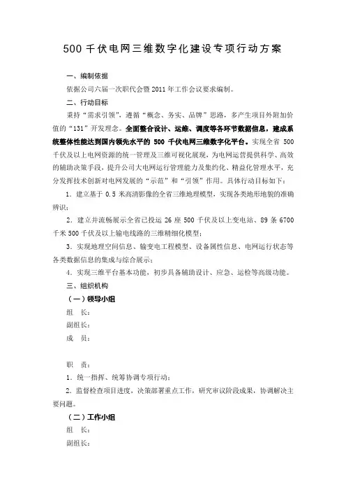 500千伏电网三维数字化建设专项行动方案