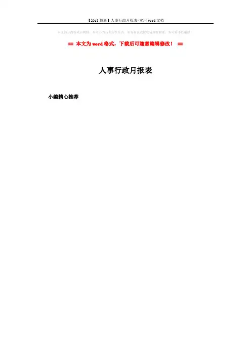 【2018最新】人事行政月报表-实用word文档 (1页)