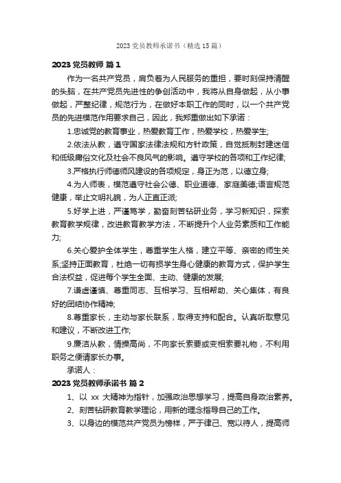 2023党员教师承诺书（精选15篇）