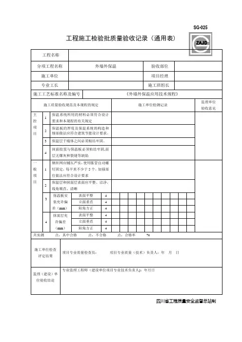 外墙保温工程检验批质量验收记录表