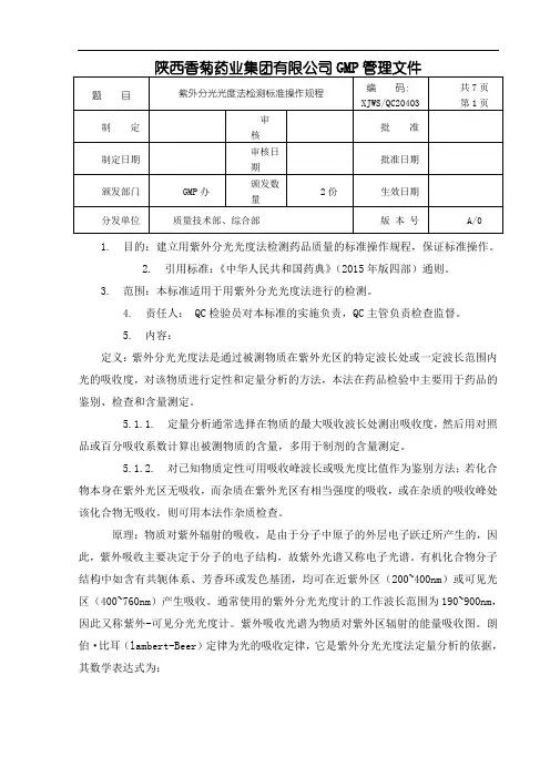 紫外分光光度法检测标准操作规程