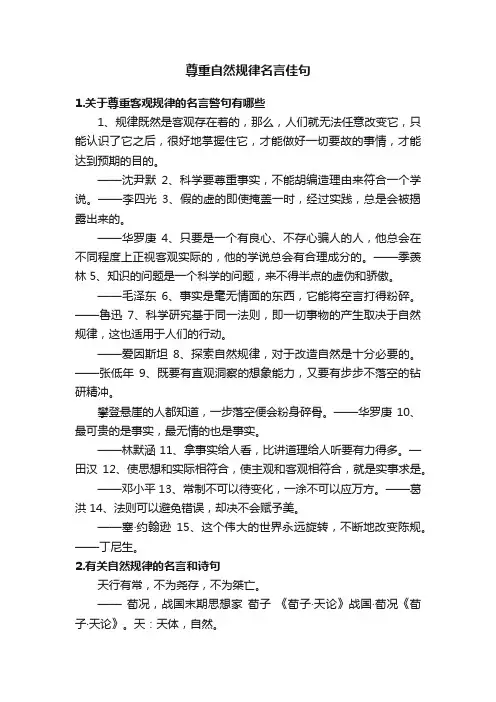尊重自然规律名言佳句