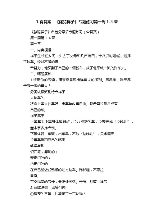 1.有答案：《骆驼祥子》专题练习第一周1-4章