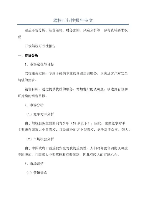 驾校可行性报告范文