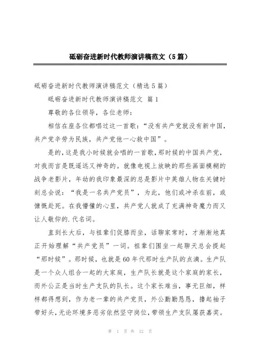 砥砺奋进新时代教师演讲稿范文(5篇)