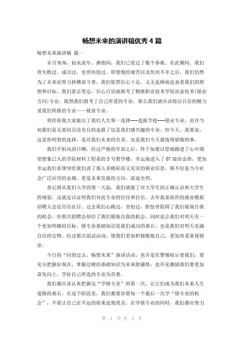 畅想未来的演讲稿优秀4篇