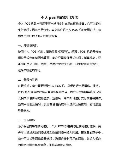 个人pos机的使用方法
