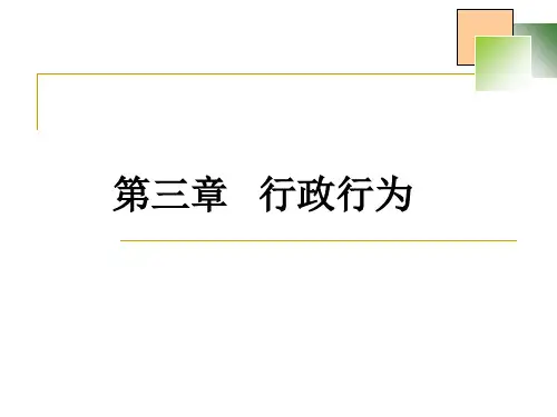 行政行为教学课件