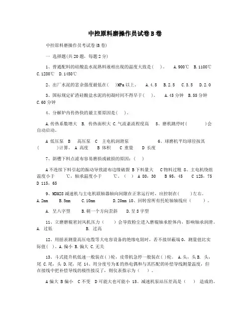 中控原料磨操作员试卷B卷