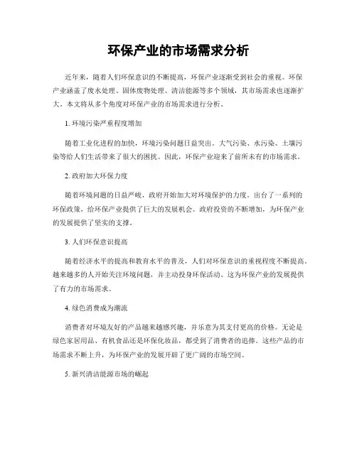 环保产业的市场需求分析
