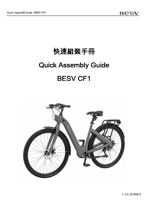 BESV CF1 快速組裝手冊说明书
