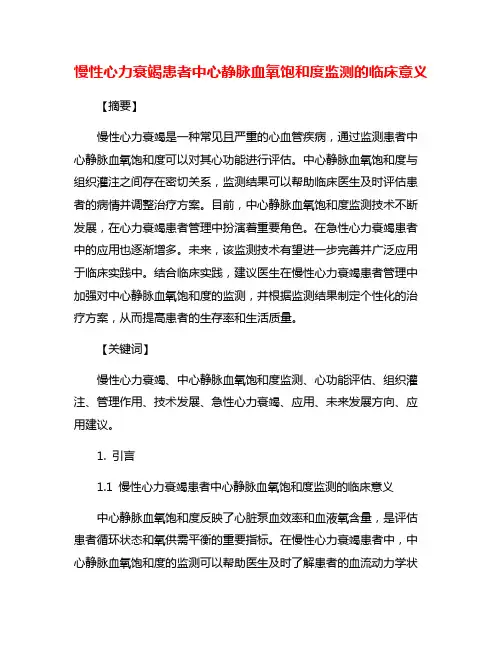慢性心力衰竭患者中心静脉血氧饱和度监测的临床意义