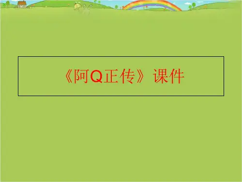 【精品】《阿Q正传》课件PPT课件