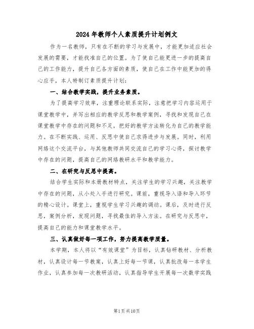 2024年教师个人素质提升计划例文（5篇）