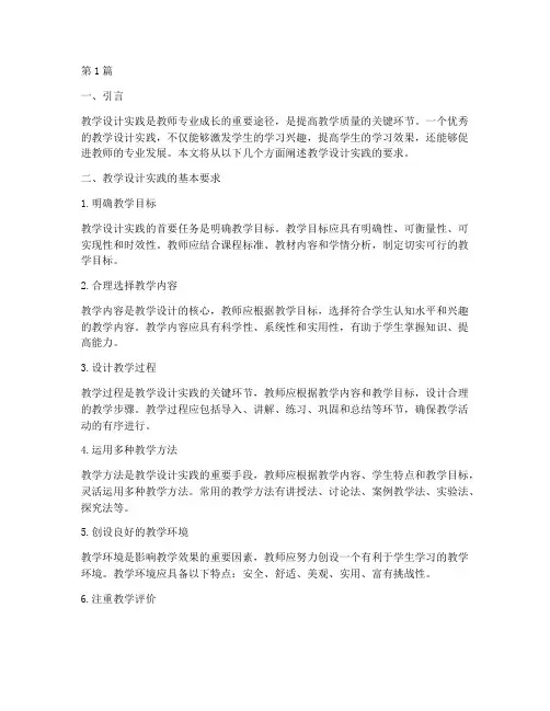 教学设计实践的要求包括(3篇)