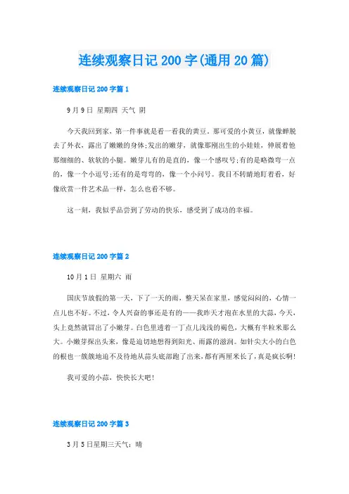 连续观察日记200字(通用20篇)