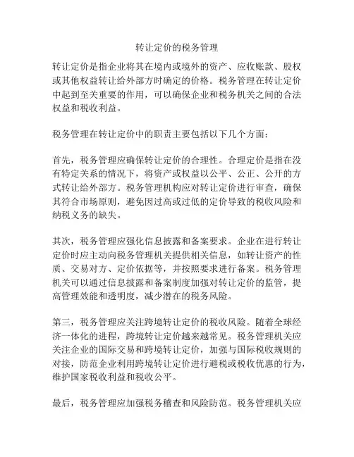 转让定价的税务管理
