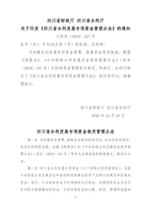 四川省水利发展专项资金管理办法-川财农〔2016〕227号