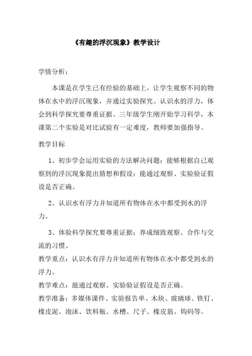 【2019年整理】青岛版小学科学三年级上册《有趣的浮沉现象》教学设计--