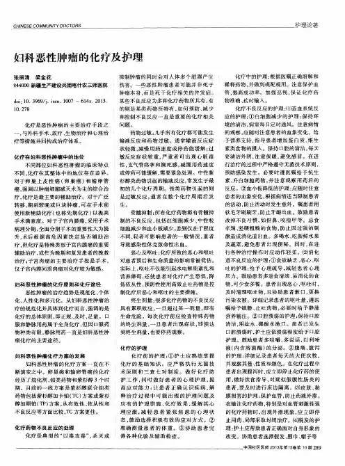 妇科恶性肿瘤的化疗及护理