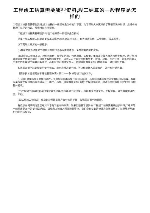 工程竣工结算需要哪些资料,竣工结算的一般程序是怎样的