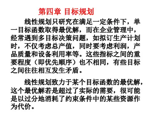 运筹学第四章 目标规划