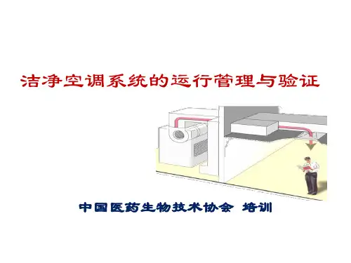 洁净空调系统的运行管理与验证