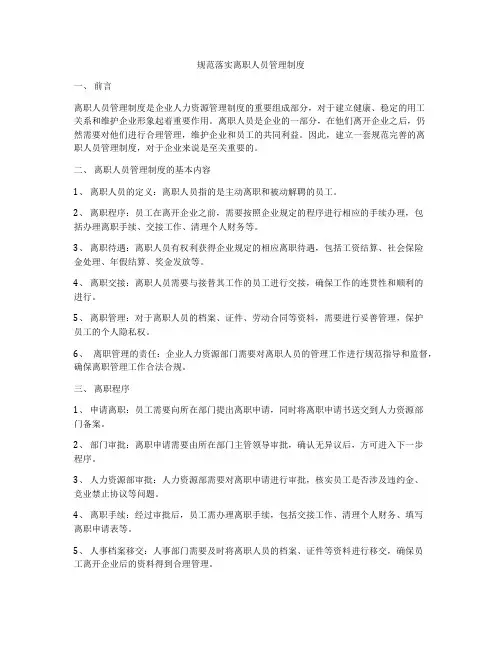 规范落实离职人员管理制度