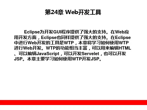 第24章 Web开发工具 《Eclipse从入门到精通》教学课件