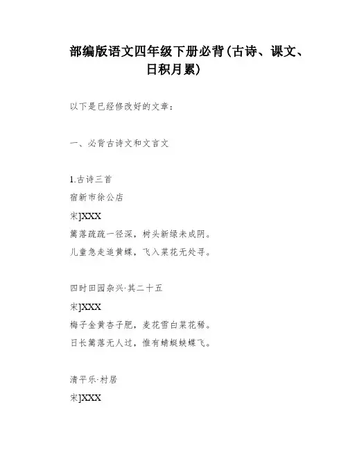 部编版语文四年级下册必背(古诗、课文、日积月累)