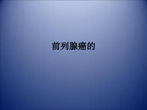 前列腺癌的ppt课件