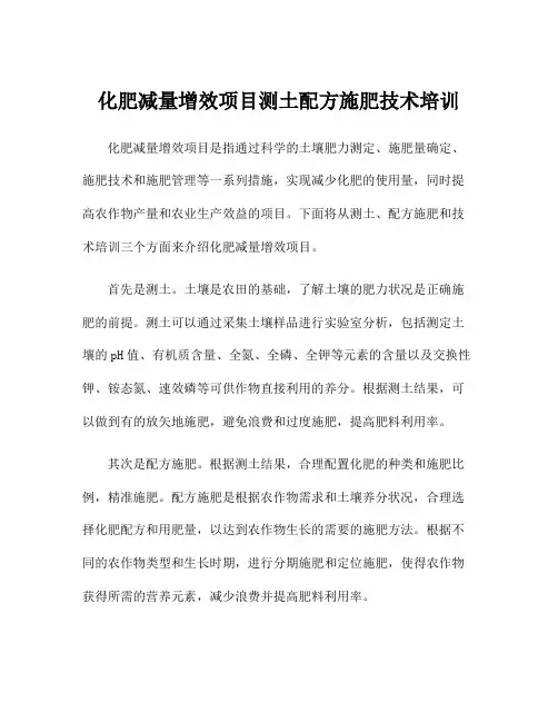 化肥减量增效项目测土配方施肥技术培训