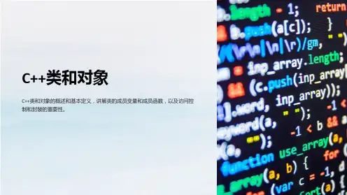 《C++类和对象》课件