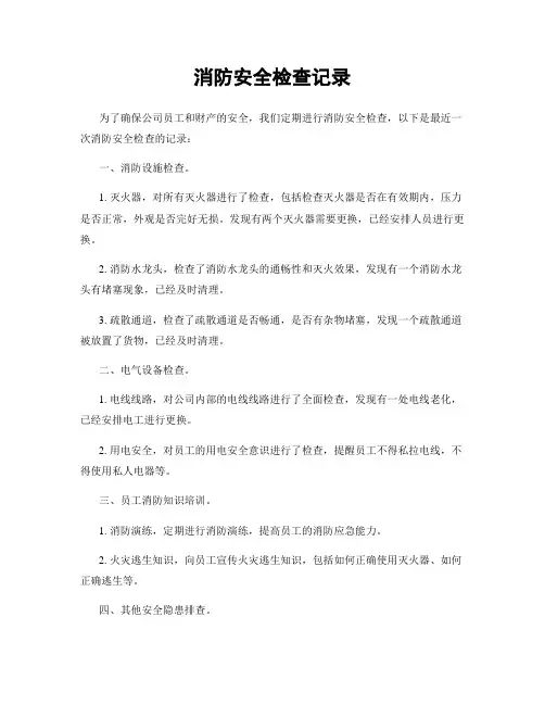 消防安全检查记录