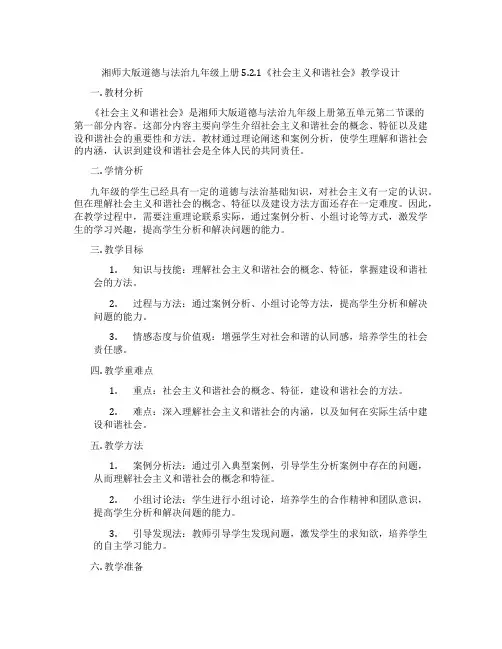 湘师大版道德与法治九年级上册5.2.1《社会主义和谐社会》教学设计