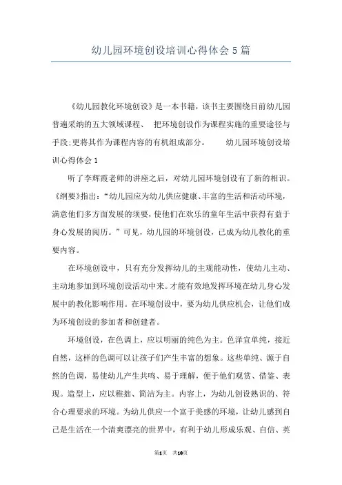 幼儿园环境创设培训心得体会5篇