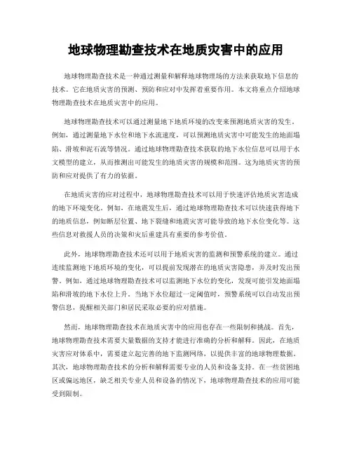 地球物理勘查技术在地质灾害中的应用