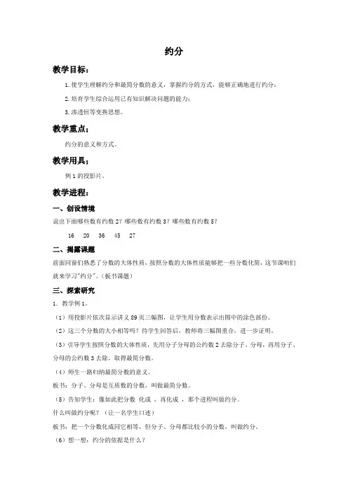 北京版五年下约分word教案