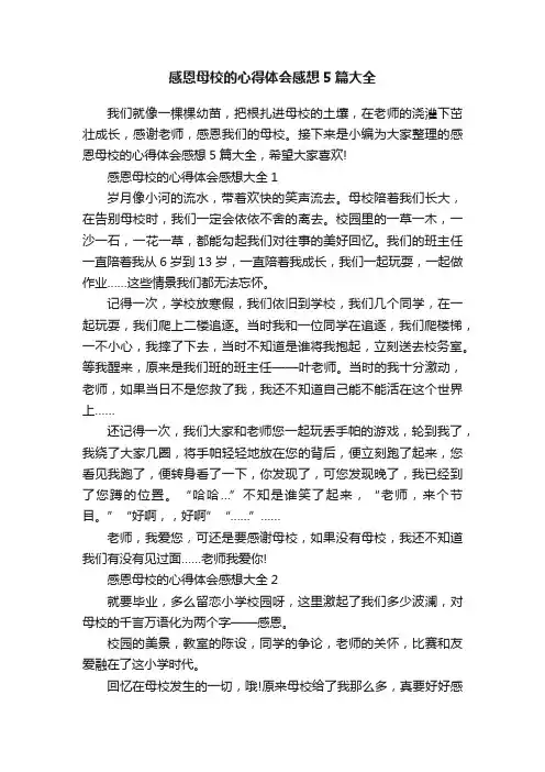 感恩母校的心得体会感想5篇大全