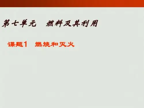 人教版九年级化学上册课件：7.1燃烧与灭火(共31张PPT)