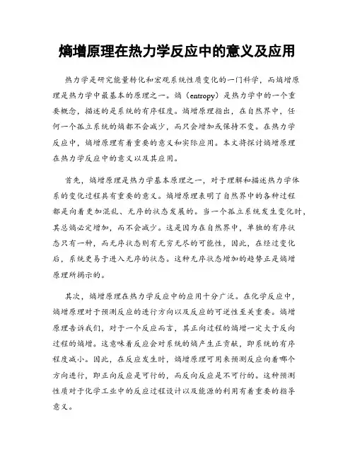 熵增原理在热力学反应中的意义及应用