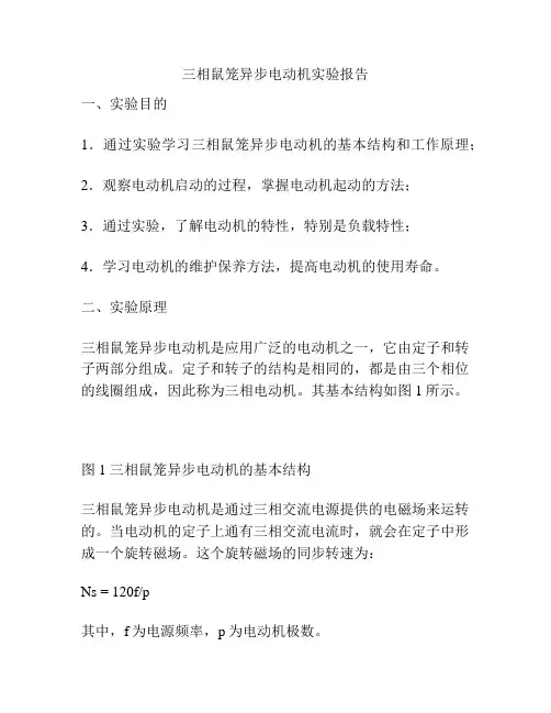 三相鼠笼异步电动机实验报告
